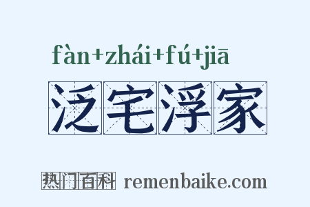 泛宅浮家是什么意思的图片